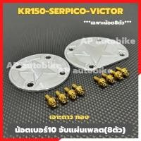 ราคา น้อตเบอร์10 ยึดแผ่นเพลต 8ตัว KR150 SERPICO VICTOR หัวเจาะดาว หัวเหลี่ยม น้อตจับแผ่นเพลตเคอา น้อตยึดแผ่นเพลตkr ชุด 8ตัว (21966882777)
