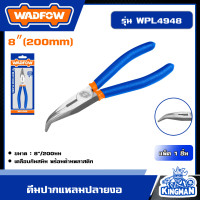 ราคา WADFOW คีมปากแหลมปลายงอ 8 รุ่น WPL4948 วัตโฟว์ (21020833981)