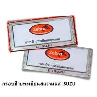 ราคา กรอบป้ายทะเบียนรถยนต์ยิงทราย สแตนเลส zebra ราคาถูก ลูกศร สแตนเลสยิงทราย 304 กรอบป้ายทะเบียนสแตนเลส พร้อมชุดน็อต 1ชุดได้หน้า หลัง โลโก้ ISUZU (17396663955)