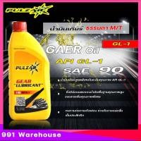 ราคา เพาวซาร์ เกียร์ GL 1 SAE 90 PULZAR Gear Oil GL 1 SAE 90 น้ำมันเกียร์ ธรรมดา M T มีตัวเลือก 1ลิตร 5ลิตร 18ลิตร (20563770226)