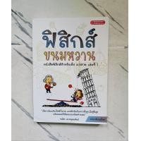ราคา หนังสือฟิสิกส์ขนมหวาน เล่ม 1 เล่ม 2 เล่ม 3 พร้อมส่ง (22247239515)