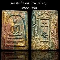 ราคา พระสมเด็จวัดระฆังพิมพ์ใหญ่ หลังอักษรจีน B82 (22771458641)
