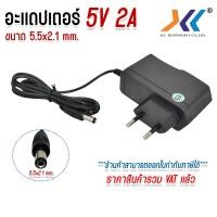 ราคา AC DC Adapter อะแดปเตอร์ 5V 2A 5 5 x 2 1mm 5V 5A 5 5x2 1mm (22964216218)