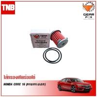 ราคา GEARFOX กรองเกียร์ออโต้ HONDA CIVIC ปี 2016 2020 ทรงกระบอก กรองเกียร์ (11050306271)