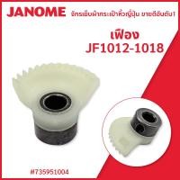 ราคา เฟือง JANOME elna รุ่นJF1012 1018 EMJ 240 EMJ2300 EMJ2100 OMJ743 (16755731483)