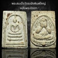 ราคา พระสมเด็จวัดระฆังพิมพ์ใหญ่ หลังพระปิดตา B74 (23035910984)