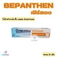 ราคา Bepanthen บีแพนเธน เซนซิเดิร์ม ครีมบรรเทาอาการคันและแดง จากการระคายเคืองผิว 20 กรัม (22295915046)