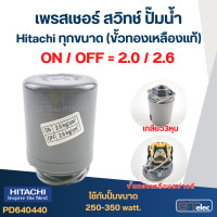 ราคา เพรสเชอร์ สวิทช์ ปั๊มน้ำ Hitachi ทุกขนาด ขั้วทองเหลืองแท้ (21827706596)