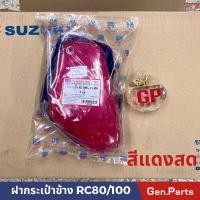 ราคา ฝากระเป๋าข้าง RC100 80 ซ้ายขวา ซูซูกิ ฝากระเป๋า กระเป๋าข้าง rc100 RC (21374540562)