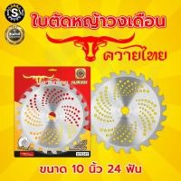 ราคา ใบตัดหญ้า ใบตัดวงเดือน มี 3 ยี่ห้อ ตราแรด ตราTKD ตราควายไทย ใบตัดหญ้า ขนาด 10 นิ้ว 24 30 36 40 ฟัน ใบตัดไม้ ใบตัด หญ้า ตัด ใบตัดหญ้าคมจัดทนสุด (22752905656)