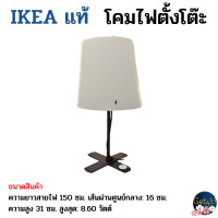 ราคา IKEA โคมไฟตั้งโต๊ะ ดำ ขาว31 ซม อิเกียแท้พร้อมส่ง หลอดไฟแยกจำหน่าย (14455366743)