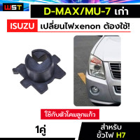 ราคา ฐานไฟxenon 1คู่ adapter ไฟซีนอน สำหรับรถDmax เก่า และ Mu7 ปี06 11 ฐานไฟหน้ารถยนต์ ขั้วH7 ตรงรุ่น อะแดปเตอร์ไฟxenon ดีแม็กเก่า ISUZU D max Mu 7 (21044181815)