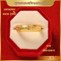 ราคา แหวน แหวนทอง ลายตัน ลายจิกเพชร ลายหัวใจ ลายโลมาคู่ ลายหัวใจจิกเพชร แหวนผู้หญิง แหวนผู้ชาย น้ำหนัก 2สลึง ชุบเศษทอง 96 5 ไม่ลอก ไม่ดำ แหวนทองโคลนนิ่ง งานฝีมือจากช่างเยาวราช (22539586044)