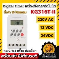 ราคา Digital Timer รุ่น KG316T II กระแส 25A DC 12V 24V 220AC เครื่องตั้งเวลาเปิด ปิด อุปกรณ์ไฟฟ้า (22199849558)