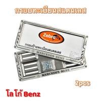 ราคา กรอบทะเบียนสแตนเลส สำหรับรถยนต์ โลโก้ BENZ 1คู่ 2ชิ้น (21732525978)