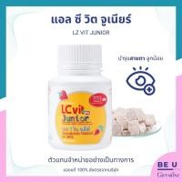 ราคา วิตามิน บำรุงสายตา สำหรับเด็ก แอล ซี วิต จูเนียร์ LZ Vit Junior ธัญญาหาร ชนิดเม็ดเคี้ยว กลิ่น มิกซ์เบอร์รี่ Giffarine กิฟฟารีน (21697320473)