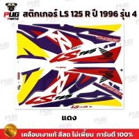 ราคา สติกเกอร์LS 125 ปี 96 รุ่น 4 สีสด เคลือบเงาแท้ สติกเกอร์แอลเอส 125 ปี 1996 รุ่น4 สติกเกอร์LS 125 LS125 R (21761974505)