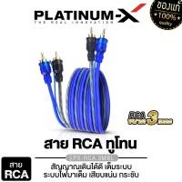 ราคา PLATINUM X สายสัญญาณ สายRCA สีน้ำเงิน ทูโทน มีให้เลือกตั้งแต่ 0 5เมตร ถึง 5เมตร แจ๊ค RCA อย่างดี สายนำสัญญาณ เครื่องเสียงรถรถยนต์ สายไฟ ขายดี (21496689578)