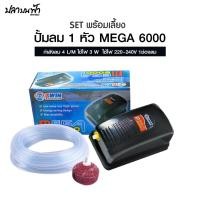 ราคา ปั๊มลมออกซิเจน ตู้ปลา ตู้กุ้ง และสัตว์น้ำทุกชนิด รุ่น MEGA 6000 ลมออก 1 ทาง และ MEGA 8000 ลมออก 2 ทาง (22933942410)
