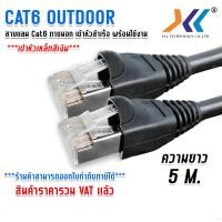 ราคา XLL สายเเลน CAT6 ภายนอกอาคาร สายอินเตอร์เน็ต สายเน็ต Lan Cable CAT6 Outdoor สำหรับใช้ภายนอกอาคาร เข้าหัวสำเร็จรูปพร้อมใช้งาน ความยาว 1 50 เมตร (17578466877)