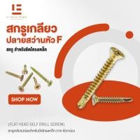 ราคา สกรูปลายสว่านหัว F สกรูหัวเกลียว สกรูติดเหล็ก โครงเหล็ก Self drill screw KAMINO WORK สกรูนำเข้าจากไต้หวัน (21693138691)