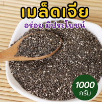 ราคา DD CHIA SEED เมล็ดเจีย 1กิโลกรัม เมล็ดเชีย เม็ดเจีย เม็ดเชีย เจีย เชีย Organic 100 Chia seed ธัญพืช เกรด AAA เจ เจีย เชีย เมล็ดเจีย เมล็ดเชีย ออร์แกนิค Organic 100 ใหม่ สะอาด เจียออร์เเกนิค เจีย เมล็ด