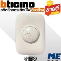 ราคา BTICINO สวิตช์กดกระดิ่งสีงาช้าง รุ่น 89Y (23093372496)
