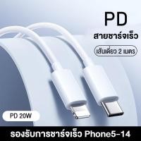ราคา สายชาร์จเร็ว iPhone PD20W ชาร์จเร็ว USB to Lightning USB C to Lightning ความยาว 1M 2M เหมาะสำหรับรุ่น iPhone (23101283733)