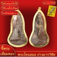 ราคา จี้พระทอง พระโคนสมอ ปางมารวิชัย ทองเยาวราช P A0245 (17998852386)