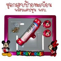 ราคา 9 สี มิกกี้เม้าส์ กรอบป้ายทะเบียนรถมอไซค์ กรอบป้ายทะเบียนมิกกี้ MICKY ครบชุด กรอบป้ายทะเบียน (22543396464)