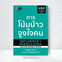 ราคา Expernet หนังสือ การโน้มน้าวจูงใจคน HBR Emotional Intelligence Series Influence Persuasion HBREIS (22877251400)