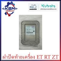 ราคา ฝาปิดท้ายเครื่อง ET RT ZT ทุกรุ่น แท้ KUBOTA 1T021 90070 อะไหล่รถไถเดินตามสำหรับเครื่อง KUBOTA อะไหล่คูโบต้า (22530467135)