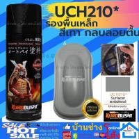 ราคา Samurai สีสเปรย์แลคเกอร์เงา Clear ระบบ 2K 2K01 K1K K1KT สีเคลือบ2K แลคเกอร์ 2K สีสเปรย์ซามูไร สีสเปรย์ (16537260454)