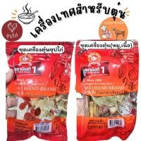 ราคา เครื่องเทศตุ๋นยาจีน ชุดตุ๋นซุปไก่ ชุดตุ๋น หมูเนื้อ ใช้เครื่องเทศอย่างดี จัดครบชุดพร้อมทำอาหารได้ทันที แบนด์ง่วนสูน (22172715081)