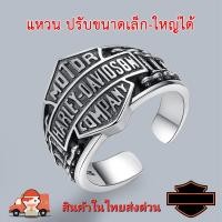 ราคา แหวน Harley Davidson ใส่ได้ทุกขนาดนิ้ว ปรับเล็กใหญ่ได้ตามใจชอบ แฟชั่น แหวนผู้ชายหญิง ฮาเล่ย์เดวิดสัน (21492747191)