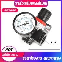 ราคา AR2000 วาล์วปรับแรงดันลม วาล์วเกจปรับแรงดันลม 2หุน 1 4นิ้ว ตัวปรับแรงดันลม (23161840889)