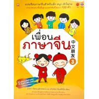 ราคา 9786167818887 เพื่อนภาษาจีน 3 แบบเรียนภาษาจีนสำหรับเด็ก สนุก เข้าใจง่าย ผ่านบทสนทนาขั้นพื้นฐานเเละคำศัพท์ใหม่กว่า 100 คำ (14784381276)