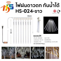 ราคา ใหม่ ไฟดาวตก 8 แท่ง30 cm 50cm 80cm ไฟตกเเต่ง HS ไฟประดับตกแต่ง ไฟดาวตก ทนแดด ทนฝน ไฟฝนดาวตก (22846529548)