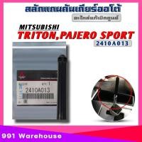 ราคา แท้ศูนย์ สลักแกนคันเกียร์สปริงหัวเกียร์ MITSUBISHI TRITON ไทรทัน PAJERO SPOR ปาเจโร่ สปอร์ต สินค้ามีตัวเลือก (20901127756)