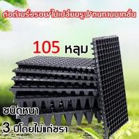 ราคา ถาดเพาะกล้า ถาดเพาะชำ 105 หลุม 5 แผ่น 10 แผ่น 20 แผ่น 50 แผ่น 100 แผ่น ถาด ถาดเพาะต้นกล้า ถาดเพาะ ถาดเพาะต้นอ่อน ถาดเพาะเมล็ด ถาดเพาะข้าว ถาดเพาะปลูกผัก ปลูกต้นไม้ (23159359254)