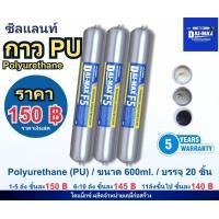 ราคา DAIMAX กาวยาแนว พียู ซีลแลนท์ F5 Polyurethane Sealant 600 ml (23126162827)
