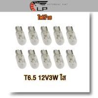 ราคา ไฟท้าย T6 5 12V 3W ใส ขั้วหลอดแบบเสียบ หลอดไฟหรี่หน้าปัด แบบเสียบ 2 1 กล่อง 10 หลอด (22940226382)