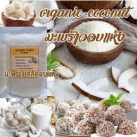 ราคา มะพร้าวเกล็ดอบแห้ง มะพร้าวอบแห้งชนิดไขมันเต็มไม่คั้นกะทิออก Dried coconut flakes Full fat dried coconut no coconut milk extracted (21481747646)