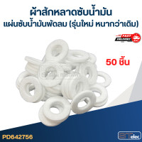 ราคา ผ้าสักหลาดซับน้ำมัน แผ่นซับน้ำมันพัดลม รุ่นใหม่ หนากว่าเดิม (22846796714)