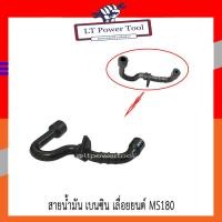 ราคา สายน้ำมัน สายน้ำมันเบนซิน เลื่อยยนต์ STIHL 180 MS180 อย่างดี เครื่องเลื่อยไม้ อย่างดี (10553040892)