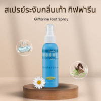 ราคา สเปรย์ระงับกลิ่นเท้า สเปรย์ สเปรย์เท้า ระงับกลิ่นเท้ากิฟฟารีน Deodorizing Foot Spray GIffarine ของแท้ (20891191802)