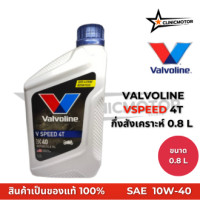 ราคา Valvoline V Speed 4T น้ำมันเครื่องมอเตอร์ไซค์ 4 จังหวะ (22931139634)