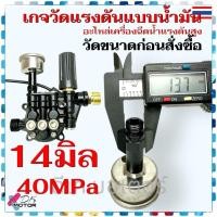 ราคา เกจ เพรสเชอร์เกจ PG 1508 มี2แบบ 25MPa 40MPa อะไหล่เครื่องฉีดน้ำแรงดันสูง 14มิล 15 มิล เกจวัดแรงดัน ชนิดมีน้ำมัน วัดขนาดก่อนสั่ง (23077547822)