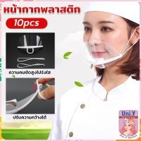 ราคา Uni Y หน้ากากกันน้ำลาย พลาสติก พร้อมส่ง แบบใส เชฟชอบใช้ Plastic face mask (21936521081)