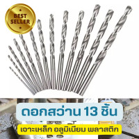 ราคา สินค้าพร้อมส่ง ดอกสว่าน 13 ชิ้น ดอกสว่านเจาะเหล็ก ดอกสว่านเจาะไม้ ดอกเจาะ ชุดดอกสว่าน เจาะไม้ เจาะเหล็ก เจาะอลูมิเนียม (16404084178)